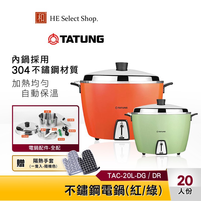 Tatung 大同大同電鍋20人份電鍋tac 20l Dg Dr 不鏽鋼送隔熱手套全配版 蝦皮購物