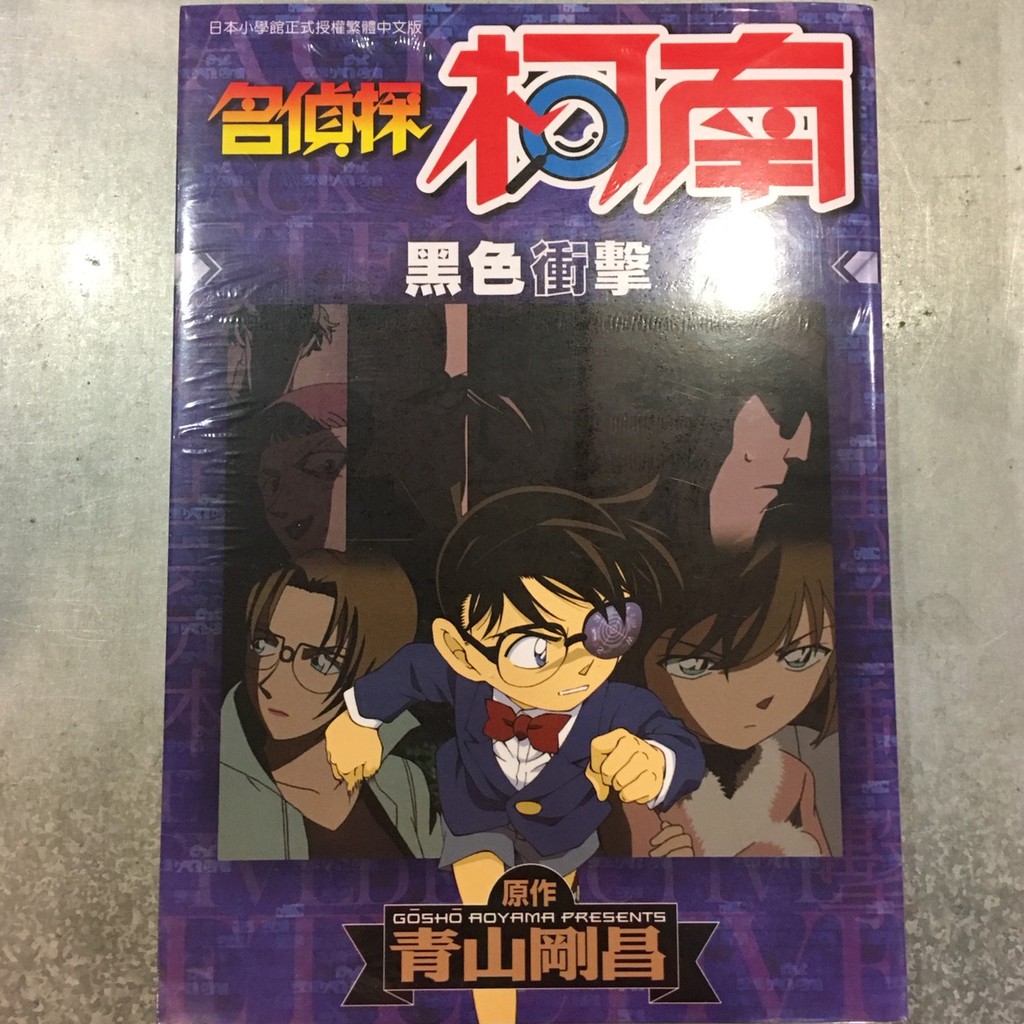 Conan 彩色漫畫 名偵探柯南 黑色衝擊 請先詢問是否有貨 Fbi 赤井秀一 黑衣組織 灰原哀 蝦皮購物