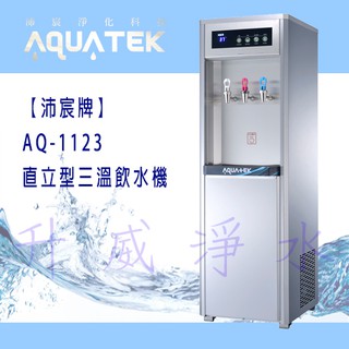 【全省免費基本安裝】【沛宸牌】AQ-1123直立型三溫飲水機 *內含RO純水機*