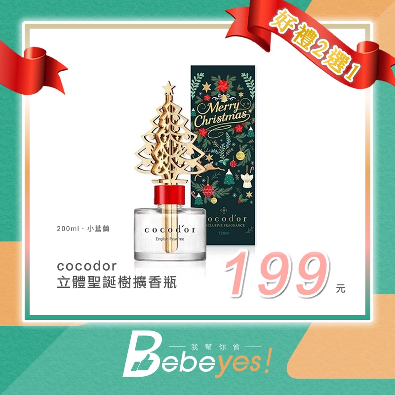 【Bebeyes！我幫你省】送贈品 好禮二選一 限定款 韓國 cocodor 立體聖誕樹擴香瓶 聖誕 交換 禮物 小蒼蘭