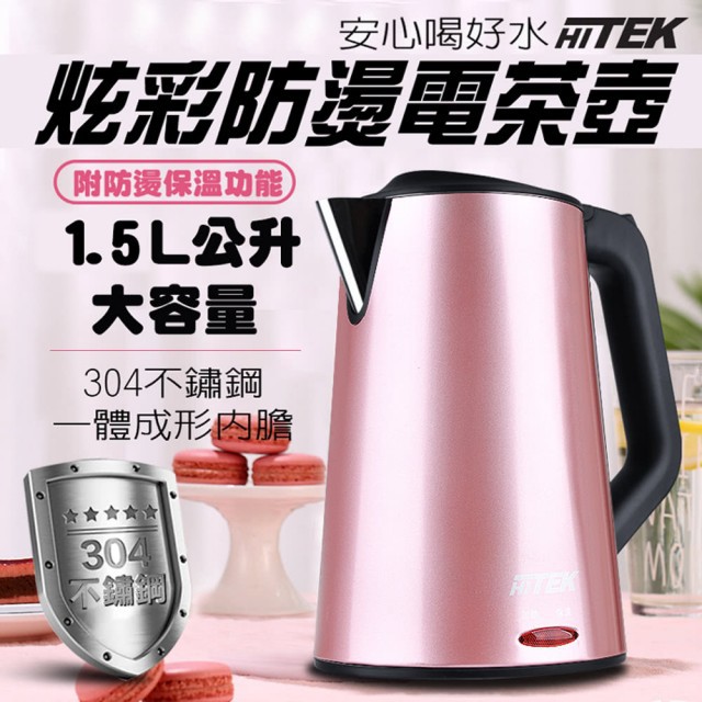 【HITEK】炫彩 防燙保溫電茶壺-玫瑰金 (WK-1530)