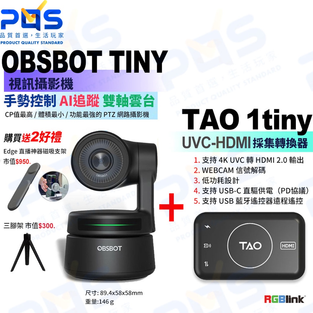 台南PQS 匯通OBSBOT Tiny視訊攝影機2代 + RGBlink TAO 1tiny UVC-HDMI採集轉換器