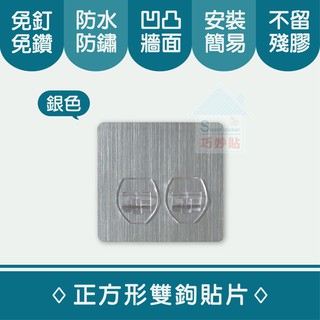 巧妙貼 ♦ 正方形雙勾貼片 ♦ (補充替換貼片)平整光滑牆面適用重複 凹凸紋路粗糙牆面選超黏 無痕掛勾 免鑽免打釘