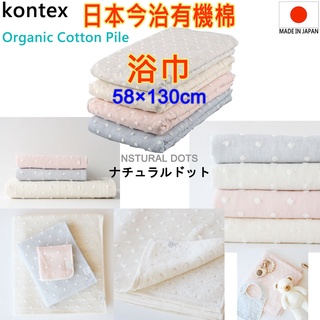 現貨4款 kontex 日本製,NSTURAL DOTS,有機棉,今治浴巾,今治毛巾,日本浴巾,純棉浴巾,祝生產,嬰兒