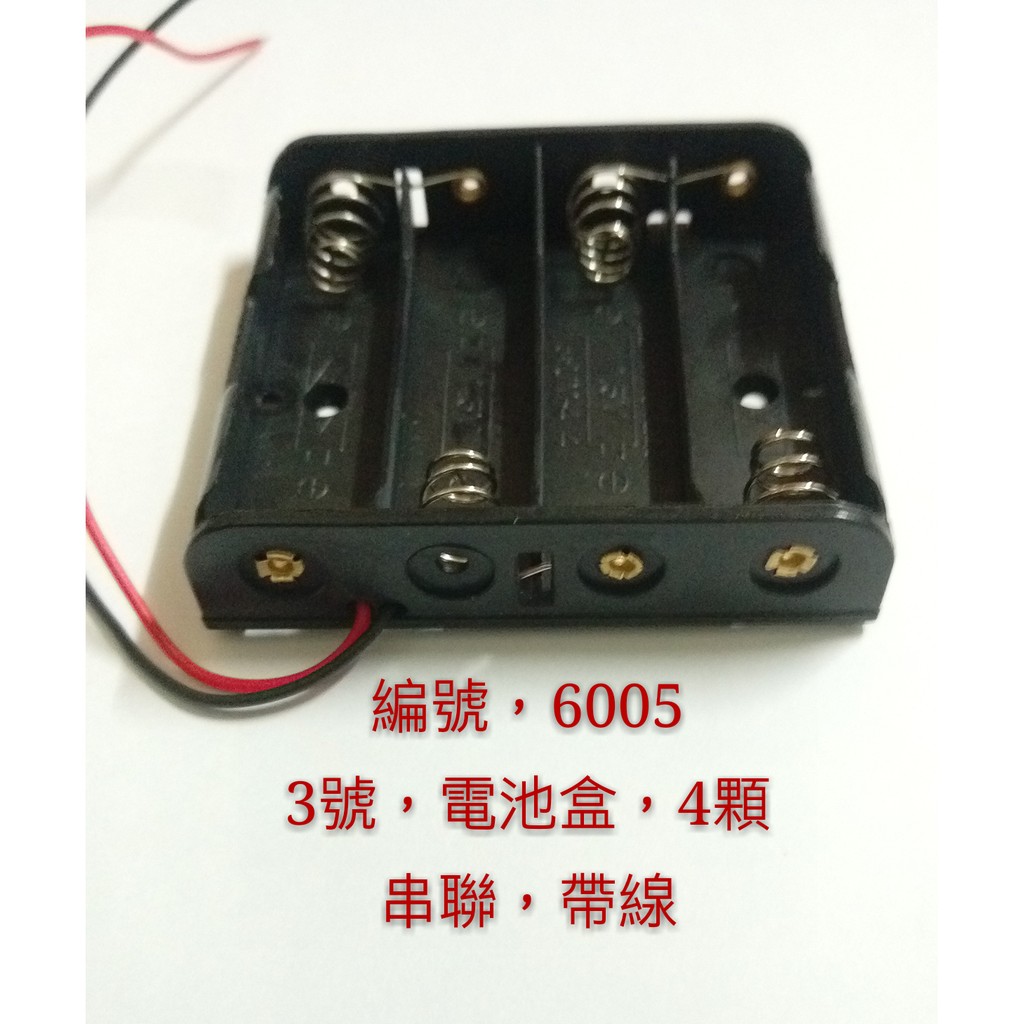 (6005) 3號電池盒 4顆 串聯 帶線 賣場款式齊全 電池盒 充電器