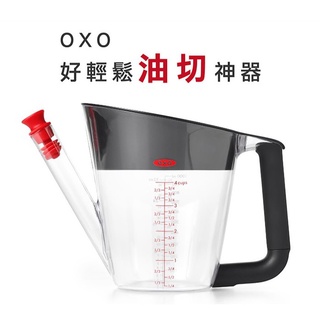 【OXO】好輕鬆油切神器 - 1000ml《WUZ屋子》