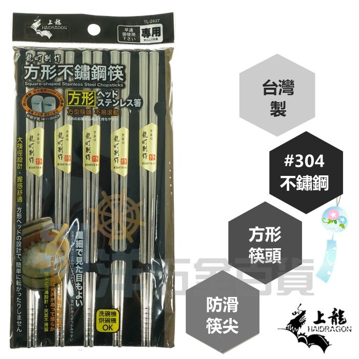 [附發票] 上龍 日式方形ST筷/5雙 #304不鏽鋼 防滑筷 方筷 筷子 台灣製