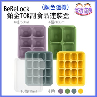 (公司貨) 韓國製 BeBeLock 鉑金TOK 副食品連裝盒 冰磚 可重複使用 副食品 分裝盒 可微波 可冷凍