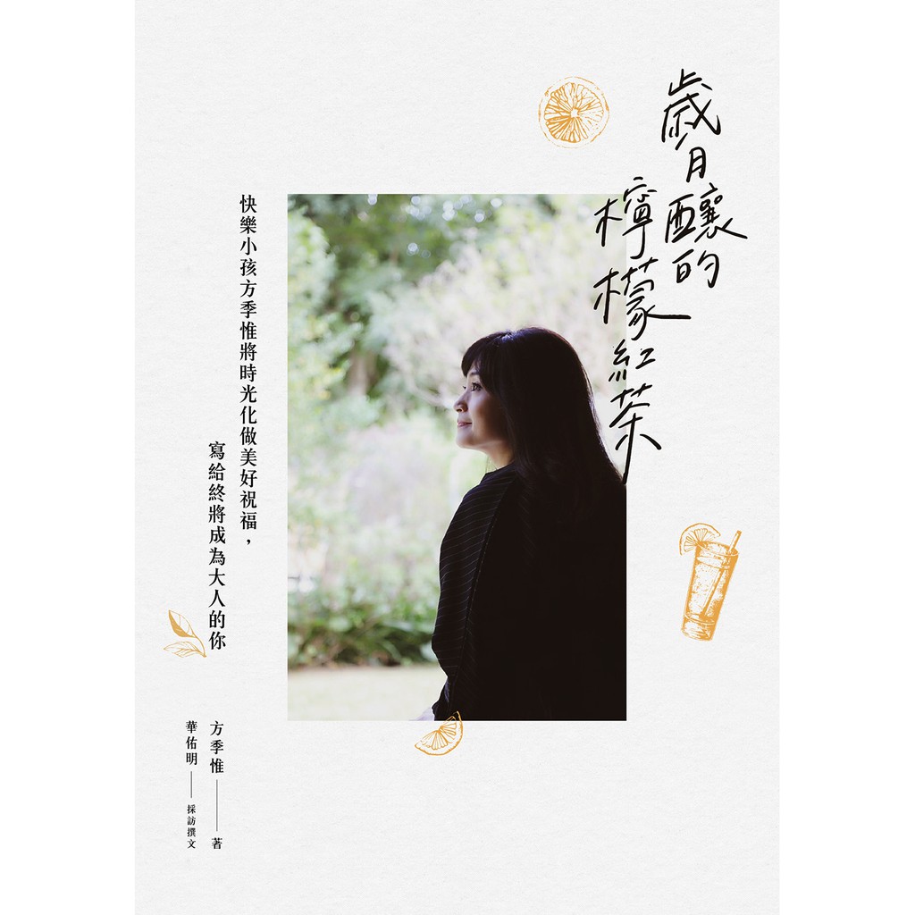 【天下雜誌】歲月釀的檸檬紅茶:快樂小孩方季惟將時光化做美好祝福，寫給終將成為大人的你