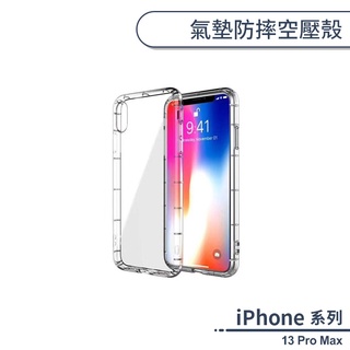 iPhone 13 Pro Max 氣墊防摔空壓殼 手機殼 保護殼 保護套 透明殼 防摔殼 氣墊殼 軟殼