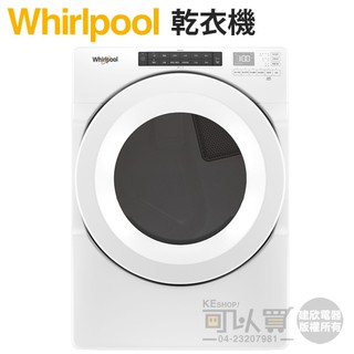 Whirlpool 惠而浦 ( 8TWED5620HW ) 15KG 美製 35行程滾筒式乾衣機-電力型