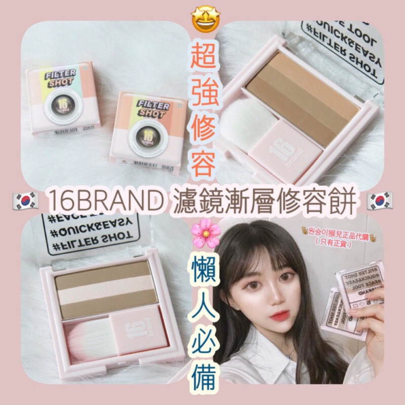 預購 2019 16brand 濾鏡漸層修容鼻影打亮修容鎖骨小臉陰影懶人彩妝神物 蝦皮購物