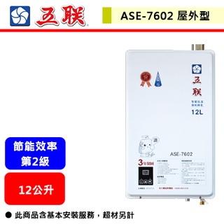 【五聯牌-ASE-7602】 熱水器 12L 熱水器 12公升熱水器 室內熱水器 強制排氣型熱水器(部分地區含基本安裝)