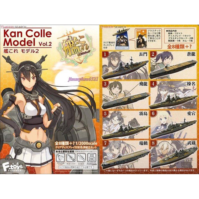 F-toys 日版盒玩 艦娘 艦隊Can Colle 船艦模型集1/2000 Vol.2 單款出售