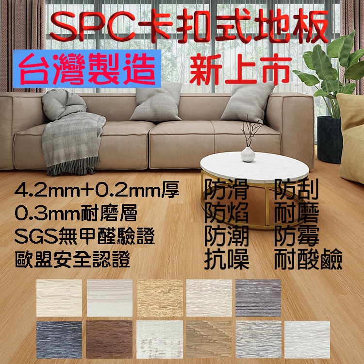 台灣製造 SPC石塑地板 | 超耐磨 | 福美 4.2mm+0.2mm | 高彈力鎖扣式 | FSPC |