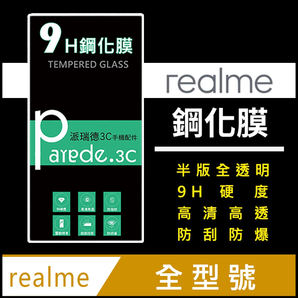 Realme非滿版9H鋼化玻璃保護貼Realme 8 5G X7Pro GT X50 Pro