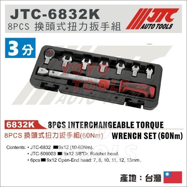附發票【YOYO汽車工具】JTC-6832K 8PCS 換頭式扭力扳手組  3分 三分 開口 扭力板手 扭力扳手