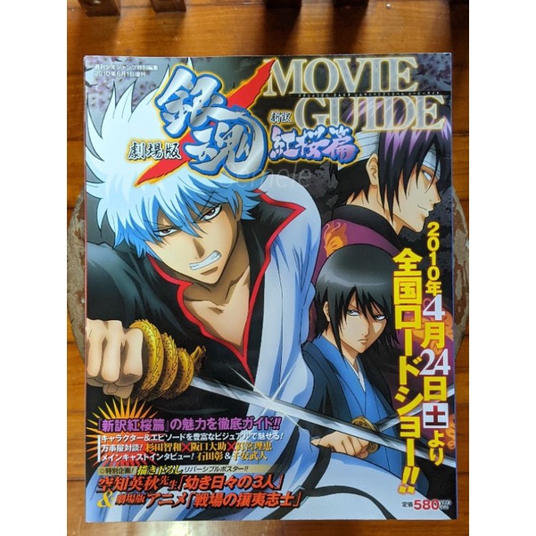 二手日文雜誌劇場版銀魂新譯紅櫻篇movie Guide 電影指南送萬事屋塑膠小卡 蝦皮購物