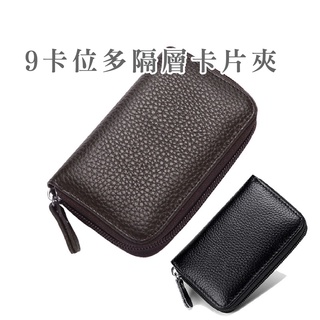 真皮荔枝紋 拉鍊式9卡位耐磨防刮質感卡片夾 證件卡套 信用卡包 卡片包 多卡夾 拉鏈卡夾 證件夾 卡片包【BG402】