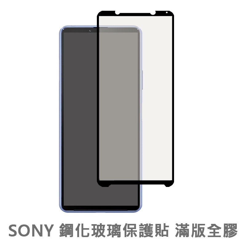 Sony全膠滿版玻璃貼 玻璃保護貼 適用Xperia 1 5 10 II III 二代 三代 Plus L3 螢幕保護貼