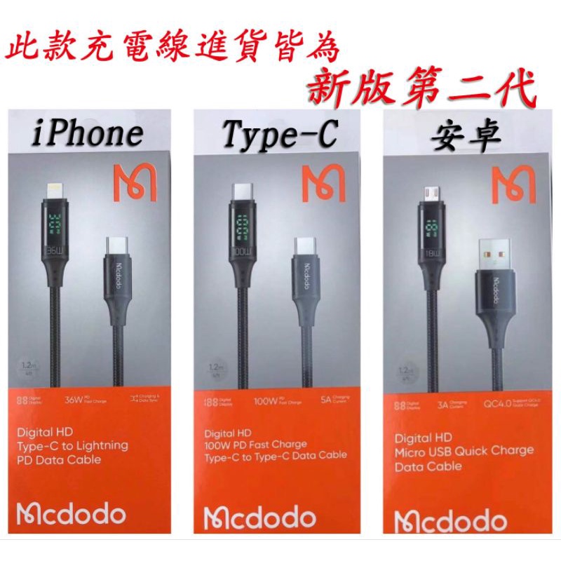 💥現貨供應💥  Mcdodo 快充組全系列 蘋果線 安卓線 Type-c線 三合一線 快充頭