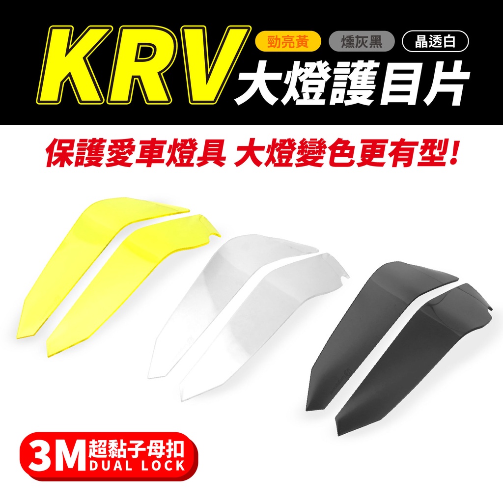 Gozilla經銷 KYMCO KRV 180 krv180 專用 大燈護目鏡 大燈罩護片 可拆式 保護燈具 改變燈色