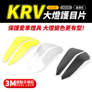 Gozilla經銷 KYMCO KRV 180 krv180 專用 大燈護目鏡 大燈罩護片 可拆式 保護燈具 改變燈色