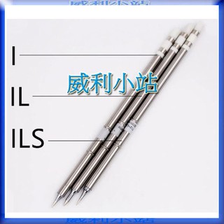 【威利小站】日本 HAKKO T12-I T12-IL T12-ILS 烙鐵頭 HAKKO 950 951 用