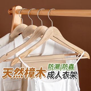 臺灣現貨不必等 防潮香樟木衣架 樟木衣架 防蟲防潮衣架 西裝衣架 衣櫃整理 防黴除味 有桿衣架 曬衣架