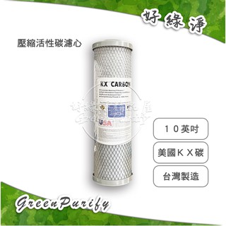 [好綠淨]10吋 美國KX CTO壓縮塊狀活性碳濾心