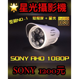 本月促銷 SONY 1080P 紅外線 監視器 最新 SONY 1080P IMX307 低照度+星光 監控攝影機