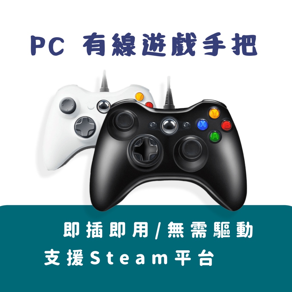 【台灣現貨】PC360 震動有線控制器 適用於 PC 電腦 Steam PC遊戲手把USB電腦遊戲手把