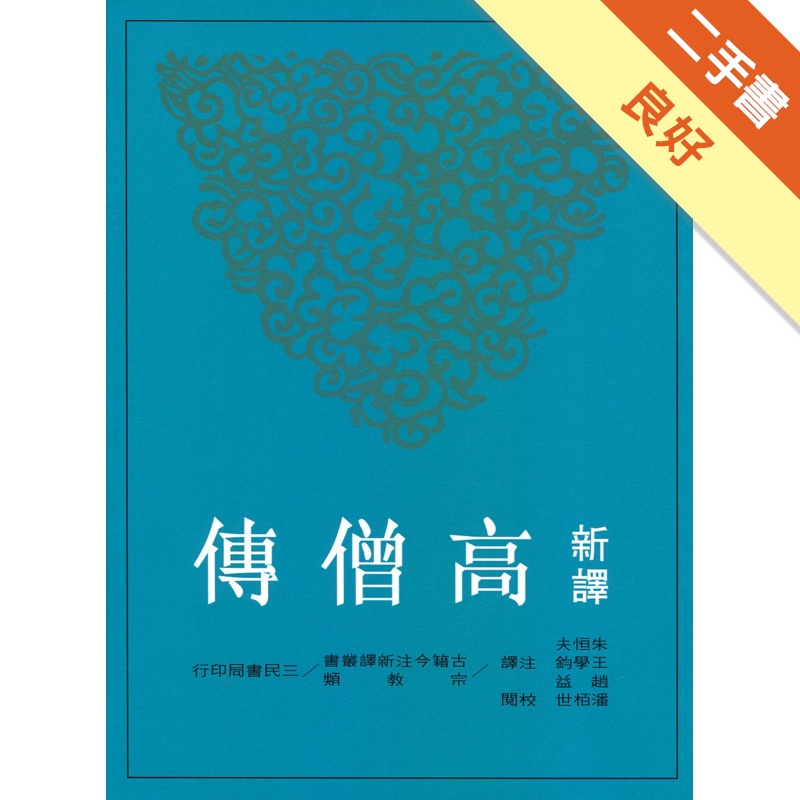 新譯高僧傳（二版）