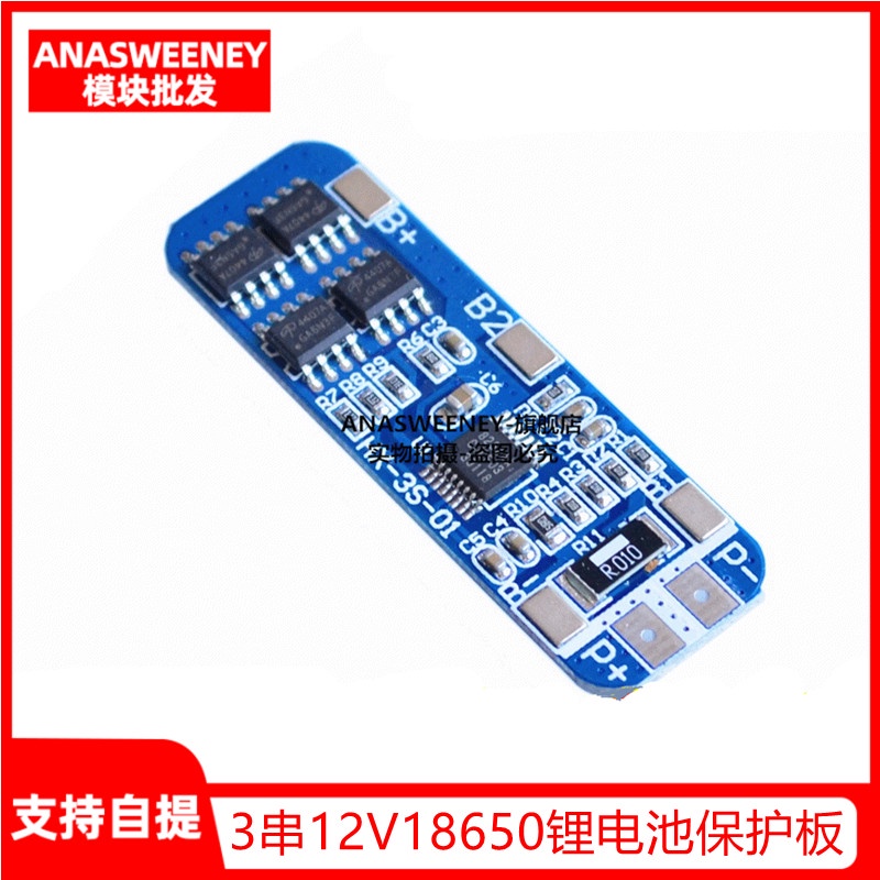 台灣現貨 電子愛好者 3串12V18650鋰電池保護板11.1V 12.6V防過充 過放峰值10A過流保護 量大價優