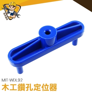 木工開孔器 鑽頭定位器 木工劃線器 木工工具 MIT-WDL92 木工用劃線器 ABS塑膠