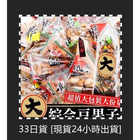 33日貨 [現貨24小時出貨] 《松貝》日本大綜合豆果子360g