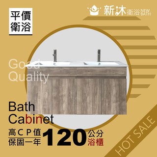 【新沐衛浴】120公分-防水木紋浴櫃(100%防水發泡板+PVC貼皮)-雙盆