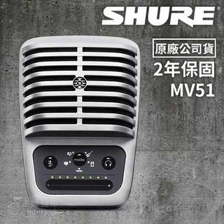 【保固兩年】SHURE MV51 電容式麥克風 直播錄音 收音麥克風 麥克風 iOS/iPhone/MAC/PC