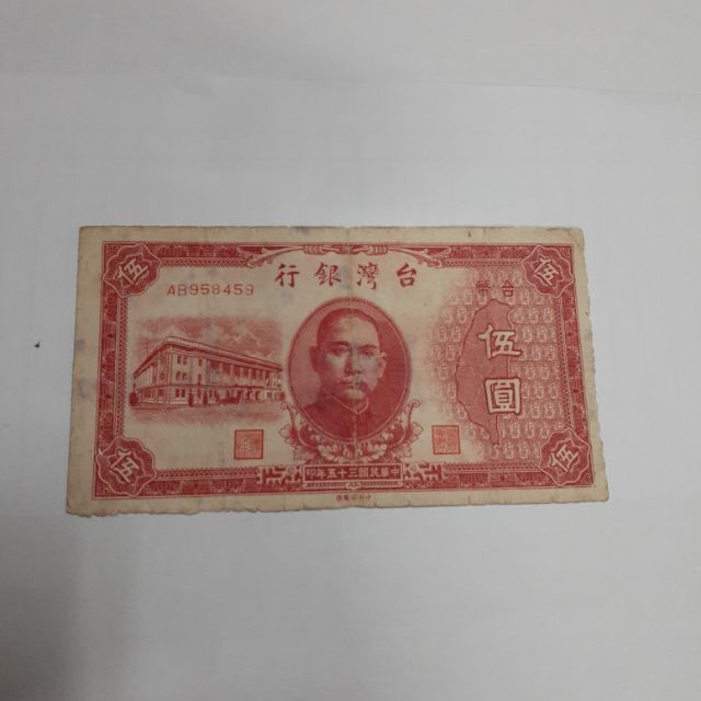台灣銀行舊台幣民國35年5元