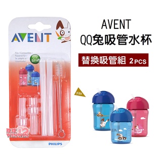 玟玟 Philips Avent QQ兔吸管水杯配件組SCF764(2套裝)定期清潔與更換，以保持水杯的清潔衛生 現貨