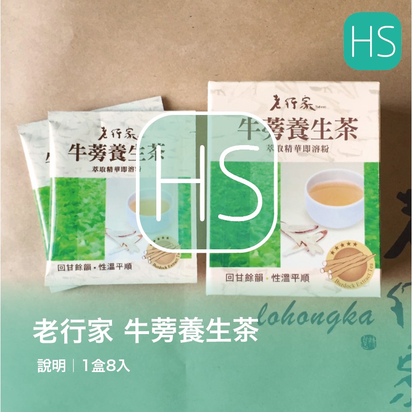 ❤老行家牛蒡養生茶1盒8入2025/10 單盒/現貨/專櫃貨