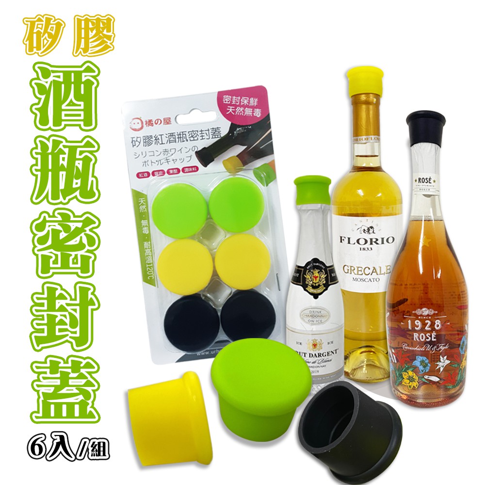 橘之屋 矽膠紅酒瓶密封蓋-6入 / 紅酒米酒啤酒醬油醋調味料瓶口適用 瓶塞 紅酒蓋 瓶蓋