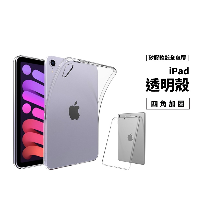 透明殼 iPad10/9.7/10.2/10.9/11/12.9吋 Air4/5 Mini6 防摔殼 保護套 保護殼