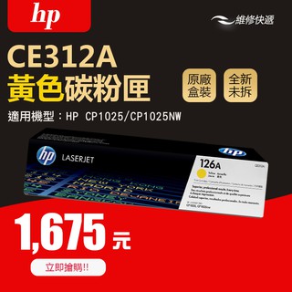 【維修快遞】#原廠盒裝 HP CE312A(126A)黃色標準容量碳粉匣(1000頁) #CP1025/CP1025NW