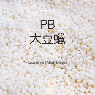 英國Ecosoya Pillar Blend Pb大豆蠟 500克 柱狀蠟 蠟材