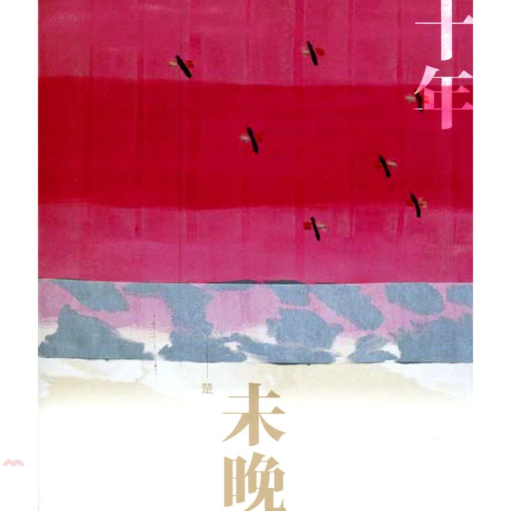 十年未晚