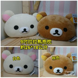 San-x 正版授權 拉拉熊 9吋 頭型抱枕 懶懶熊 Rilakkuma 熊熊 抱枕 牛奶熊 茶小熊 趴睡枕 午睡枕