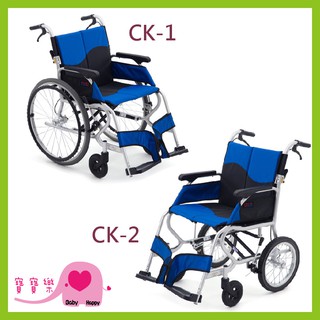 【免運贈好禮】寶寶樂 均佳日本MIKI鋁合金輪椅CK-1 CK-2 可折背 坐得住鋁合金輪椅 外出型輪椅 輕量型輪椅
