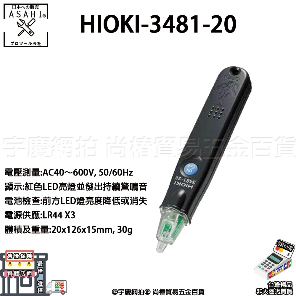 ㊣宇慶S舖㊣可刷卡分期｜HIOKI 3481-20｜安全驗電筆 測電筆 檢電筆 附電池