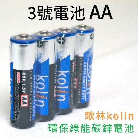 歌林kolin環保綠能碳鋅電池4入 三號電池 AA電池 3號電池歌林 碳鋅3號綠能電池